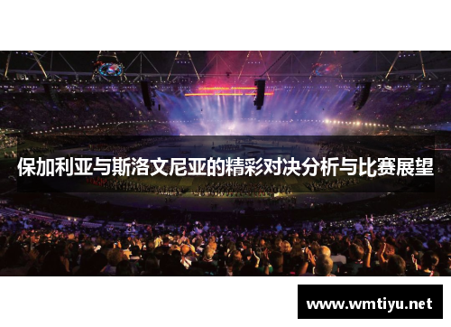 保加利亚与斯洛文尼亚的精彩对决分析与比赛展望