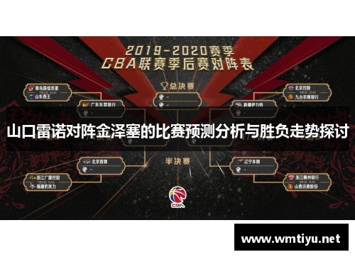 山口雷诺对阵金泽塞的比赛预测分析与胜负走势探讨