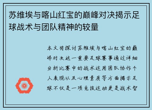 苏维埃与喀山红宝的巅峰对决揭示足球战术与团队精神的较量