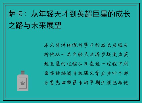 萨卡：从年轻天才到英超巨星的成长之路与未来展望
